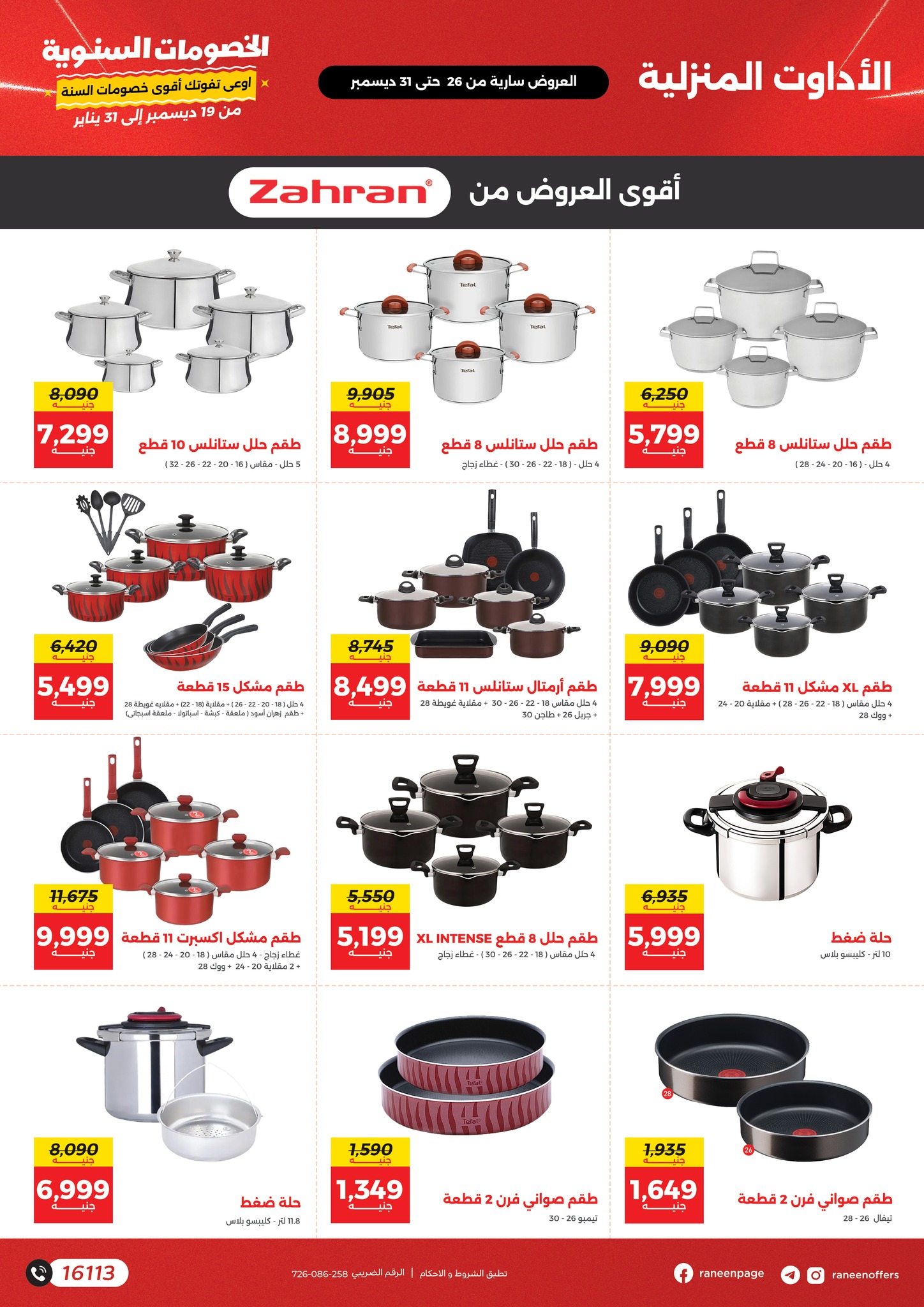 raneen offers from 25dec to 5jan 2025 عروض رنين من 25 ديسمبر حتى 5 يناير 2025 صفحة رقم 1